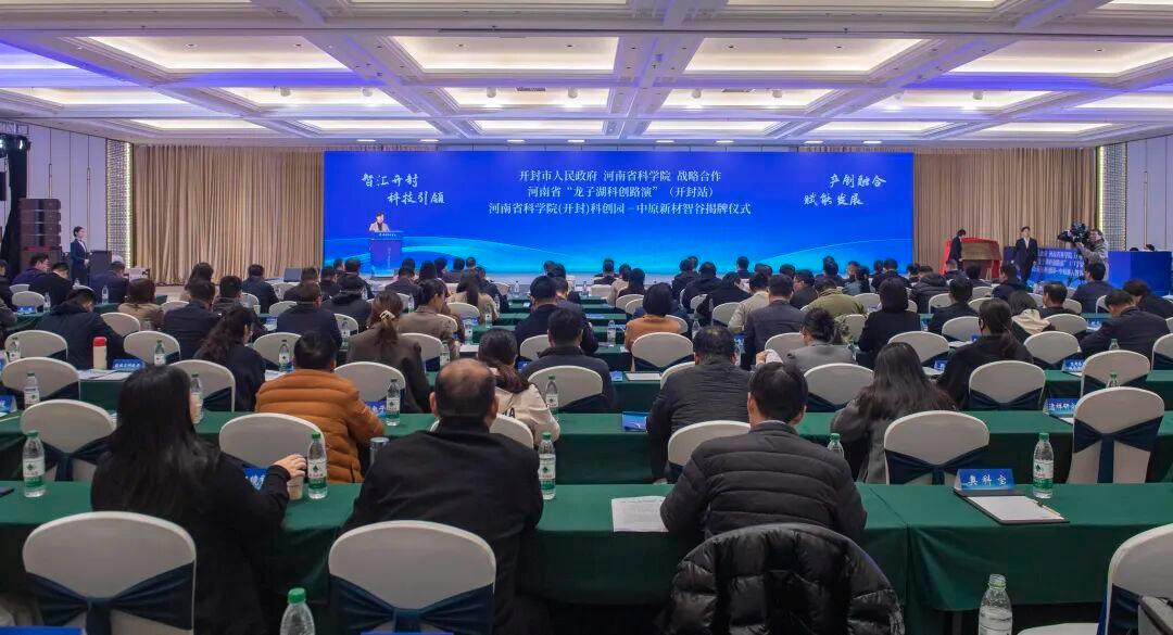 開(kāi)封市人民政府與河南省科學(xué)院達(dá)成戰(zhàn)略合作，中原新材智谷揭牌儀式在汴舉行